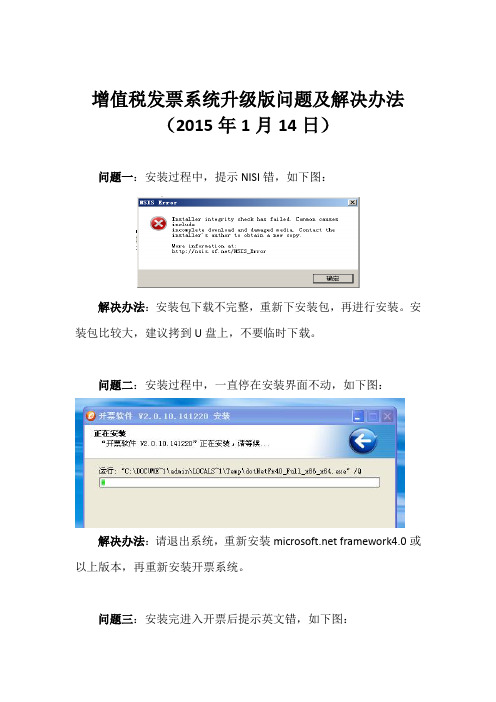 增值税发票系统升级版问题及解决办法20150114(1)