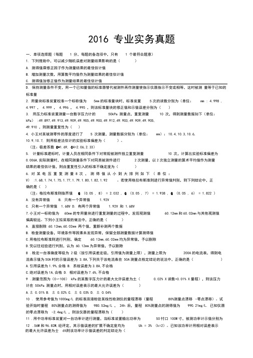 二级注册计量师专业实务真题