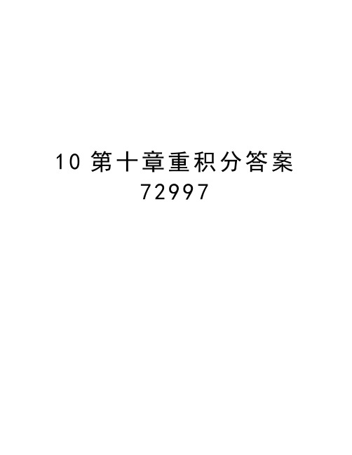 最新10第十章重积分答案72997汇总