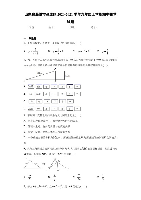 山东省淄博市张店区2020-2021学年九年级上学期期中数学试题