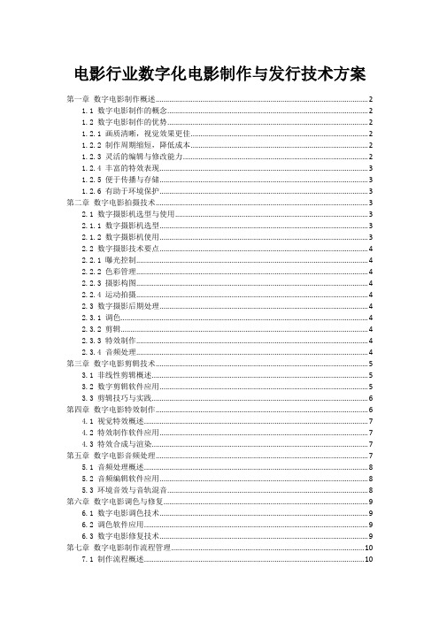 电影行业数字化电影制作与发行技术方案