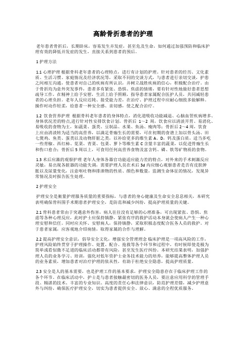 高龄骨折患者的护理