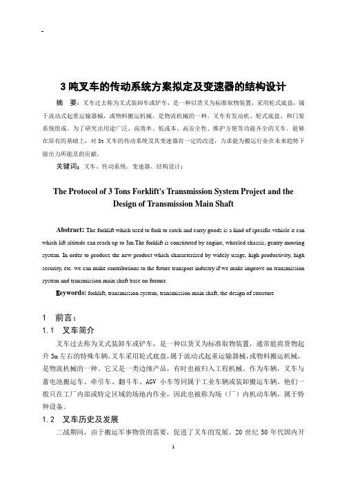 3吨叉车的传动系统方案拟定及变速器的结构设计