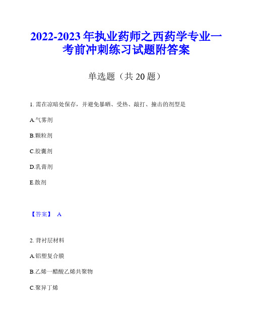 2022-2023年执业药师之西药学专业一考前冲刺练习试题附答案