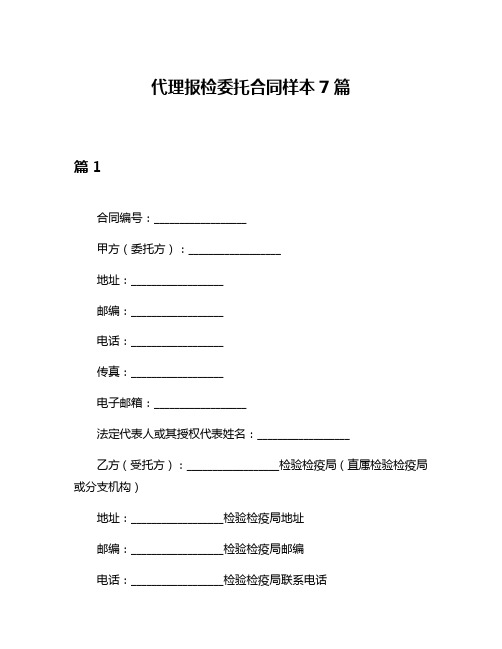 代理报检委托合同样本7篇