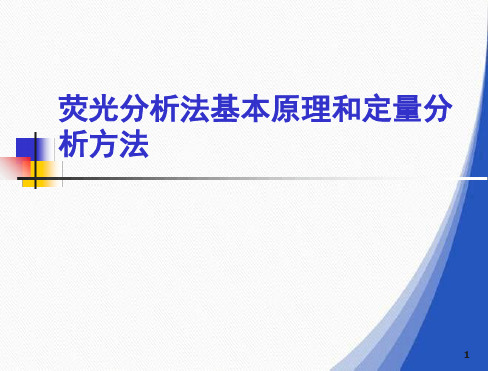 荧光分析法基本原理和定量分析方法最新优质PPT课件