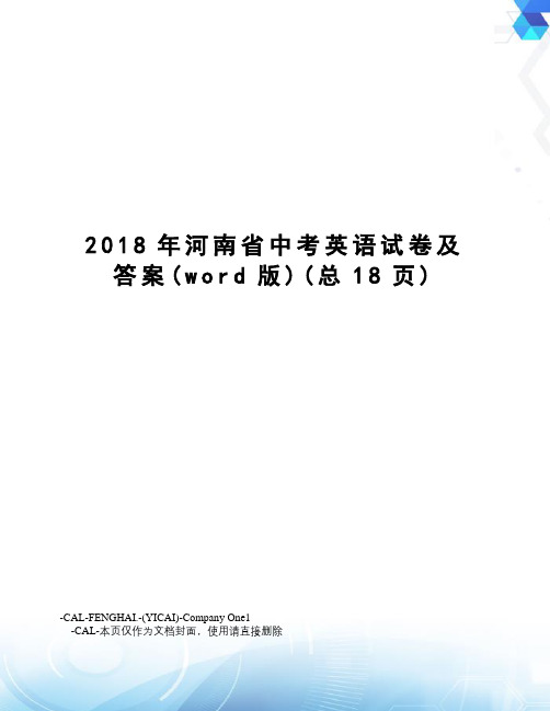 2018年河南省中考英语试卷及答案