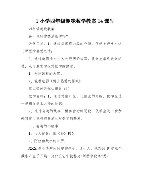 1小学四年级趣味数学教案14课时