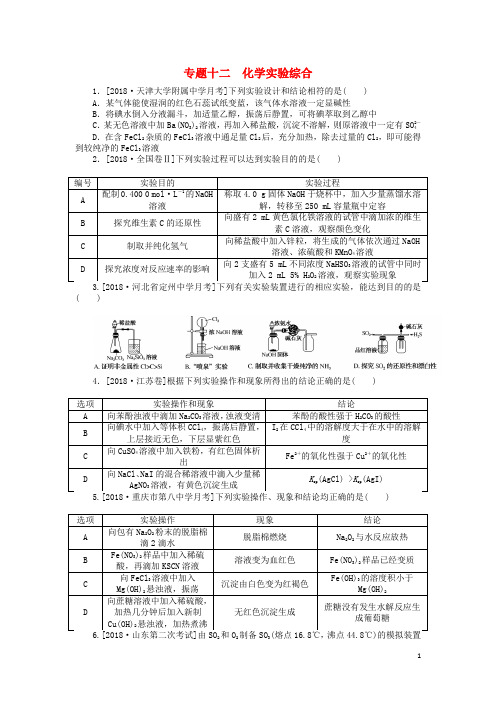 2019年高考化学二轮复习专题十二化学实验综合练习