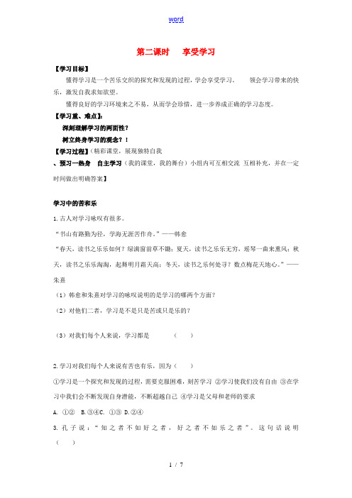 七年级政治上册《第一单元 笑迎新生活 第二课 把握学习新节奏(第二课时 享受学习)》导学案 新人教版