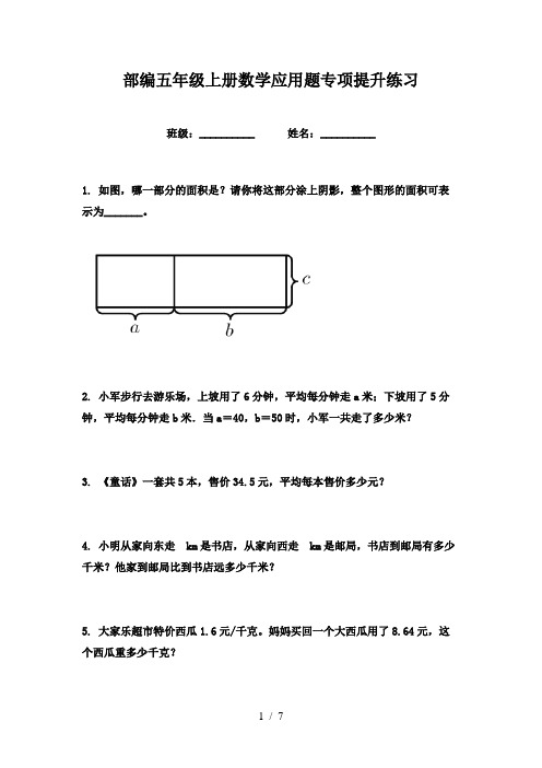 部编五年级上册数学应用题专项提升练习