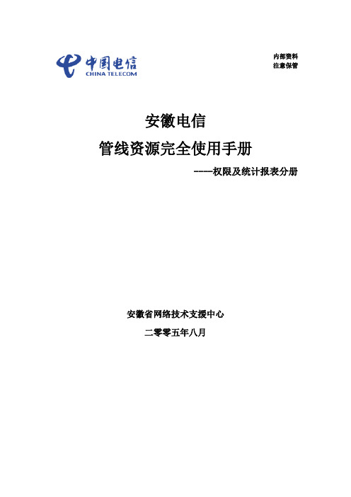 资源管理的用户手册-管线资源完全使用手----权限及统计报表分册