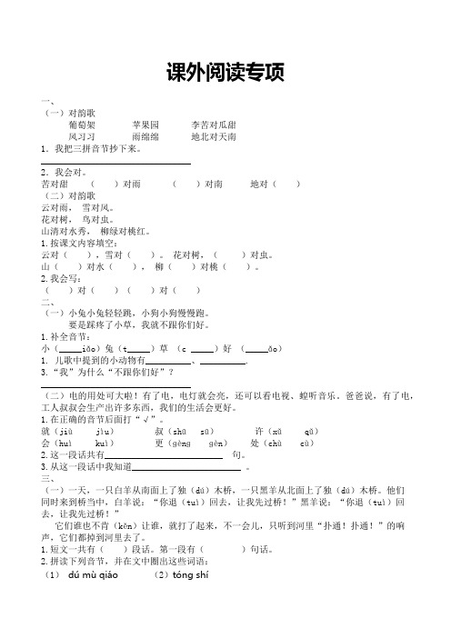 人教版一年级上册课外阅读专项大全(含答案)