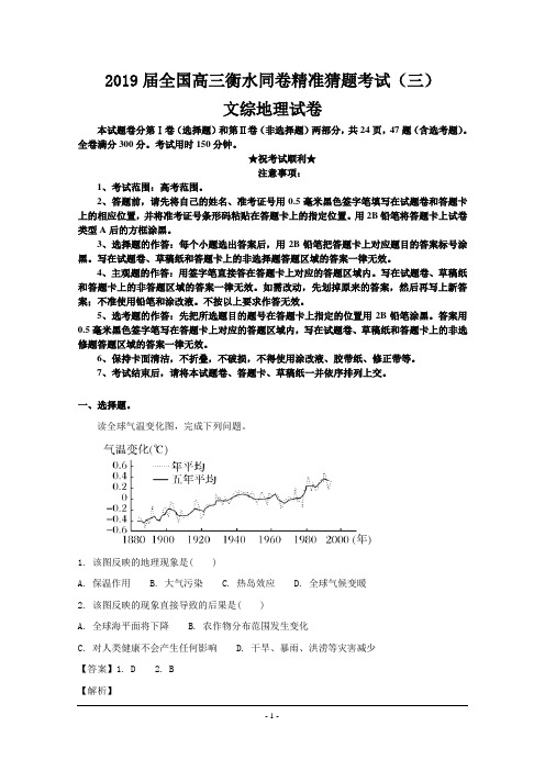 2019届全国高三衡水同卷精准猜题考试(三)文综地理试卷