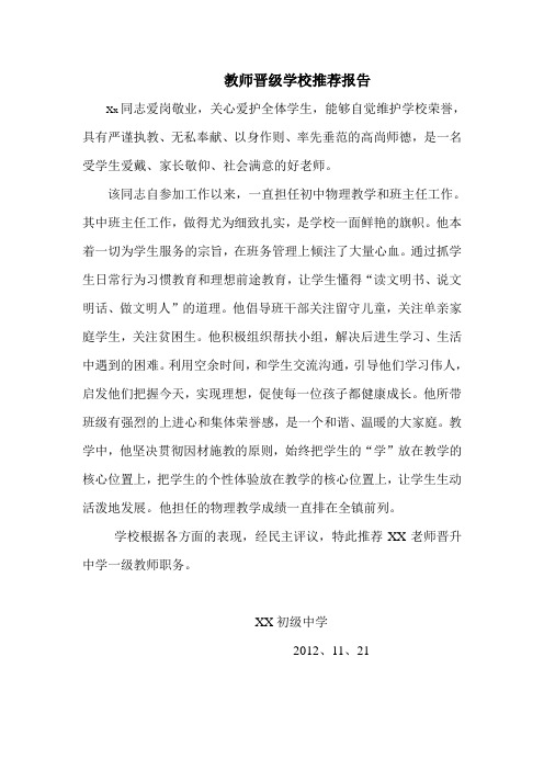 教师晋级学校推荐报告