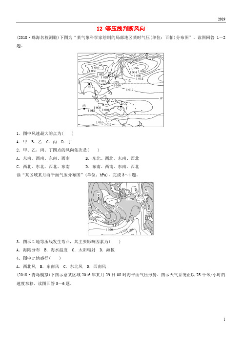 2019版高考地理一轮复习 专题二 大气与气候 高频考点12 等压线判断风向练习