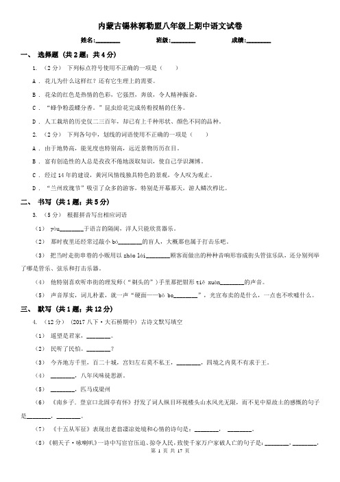 内蒙古锡林郭勒盟八年级上期中语文试卷