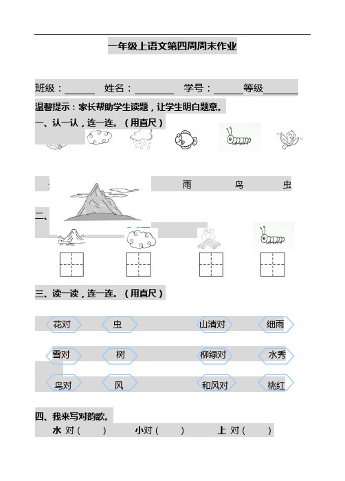 一年级上册语文试题：第4周周末作业(人教部编版)