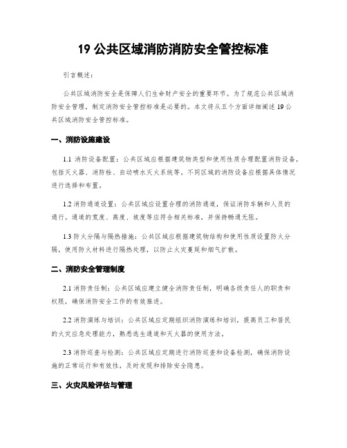 19公共区域消防消防安全管控标准