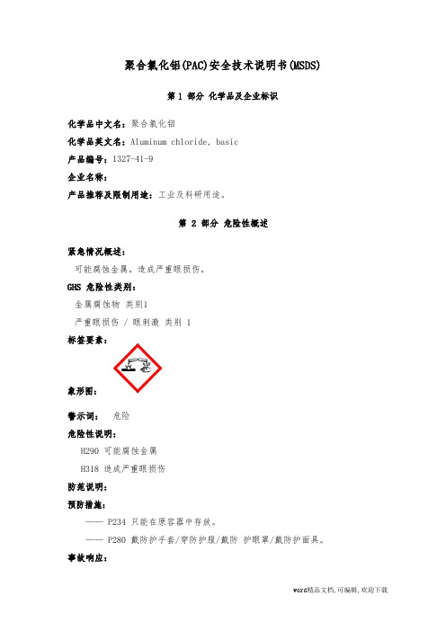 聚合氯化铝(PAC)安全技术说明书(MSDS)