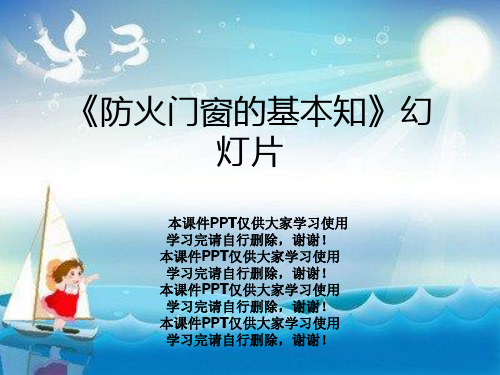 《防火门窗的基本知》幻灯片