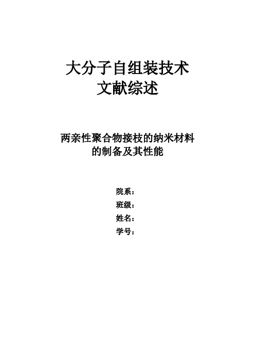 两亲性聚合物接枝的纳米材料的制备及其性能