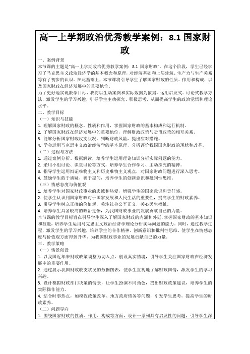 高一上学期政治优秀教学案例:8.1国家财政