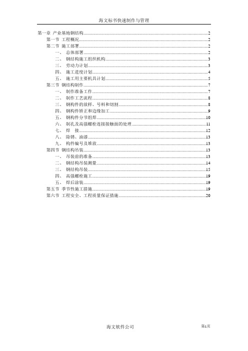 产业基地钢结构施工组织设计范本