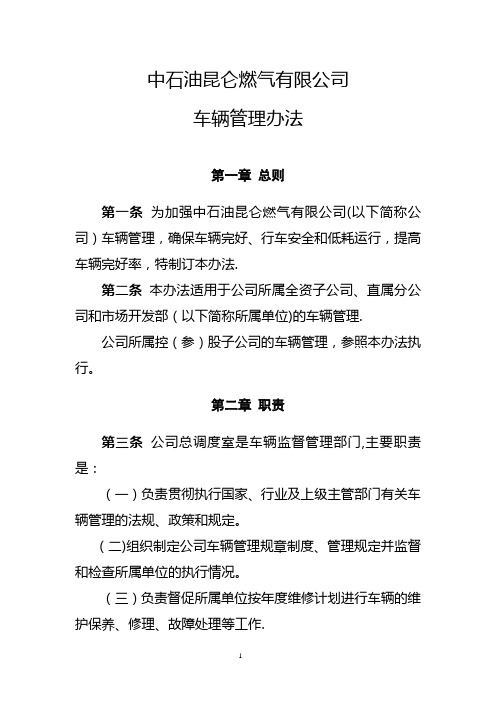 中石油昆仑燃气有限公司车辆管理办法