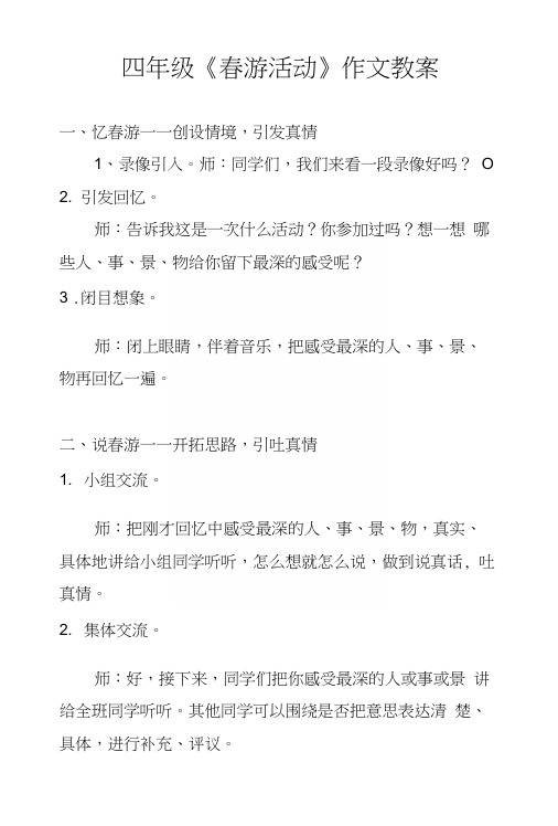 四年级《春游活动》作文教案