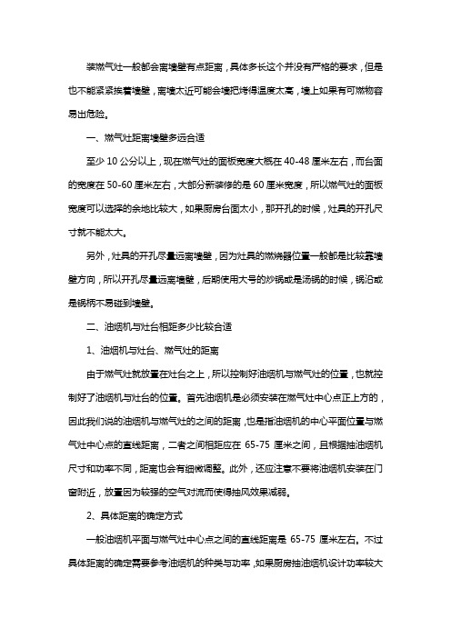 燃气灶离墙壁多长的距离较为合适