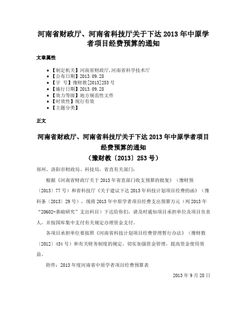 河南省财政厅、河南省科技厅关于下达2013年中原学者项目经费预算的通知