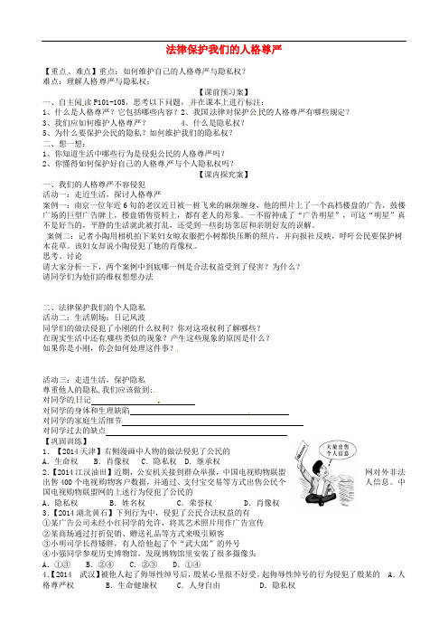 八年级政治上册《8.2 法律保护我们的人格尊严》学案(无答案) 鲁教版