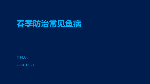 春季防治常见鱼病