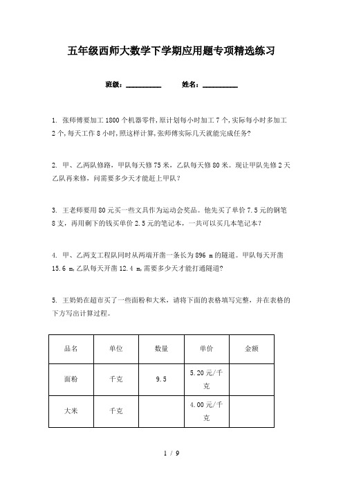 五年级西师大数学下学期应用题专项精选练习