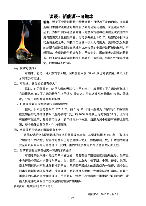 谈谈:新能源~可燃冰