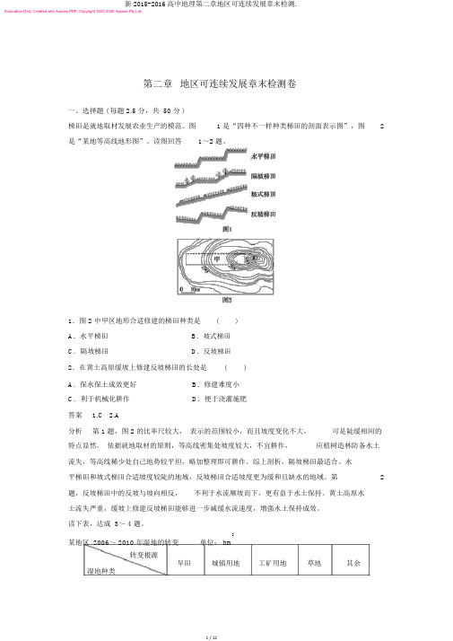 新2015-2016高中地理第二章区域可持续发展章末检测.