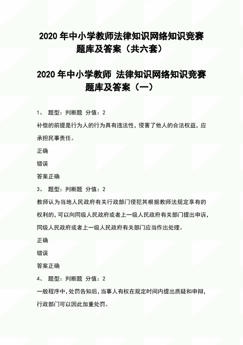 2020年中小学教师法律知识网络知识竞赛题库及答案(共六套)