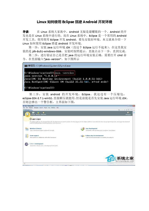 Linux如何使用Eclipse搭建Android开发环境