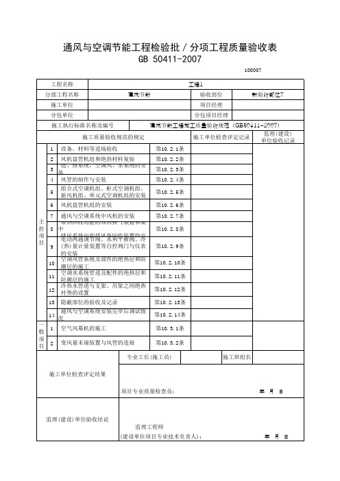 通风与空调节能工程检验批/分项工程质量验收表