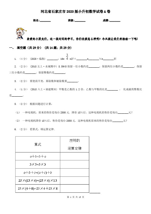 河北省石家庄市2020版小升初数学试卷A卷