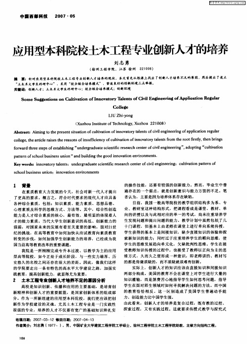 应用型本科院校土木工程专业创新人才的培养