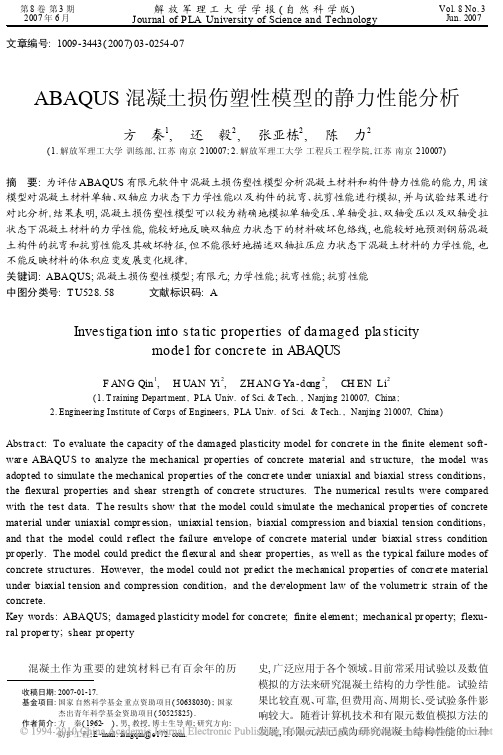 ABAQUS混凝土损伤塑性模型的静力性能分析