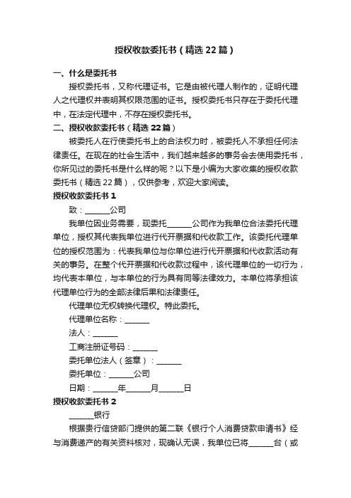 授权收款委托书（精选22篇）