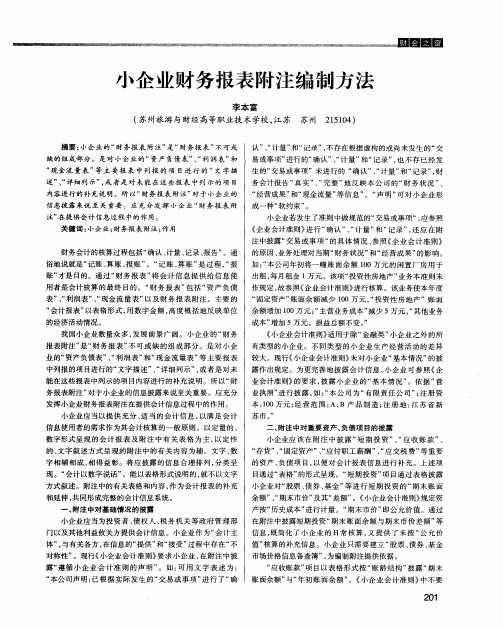 小企业财务报表附注编制方法