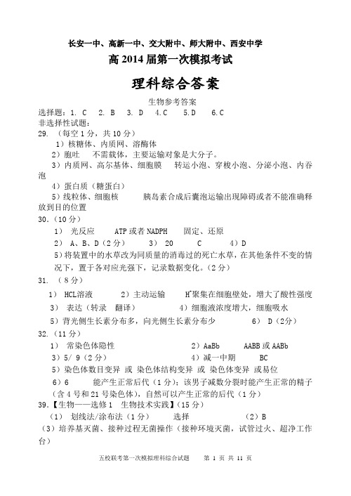 2014五校联考理综第一次答案解析