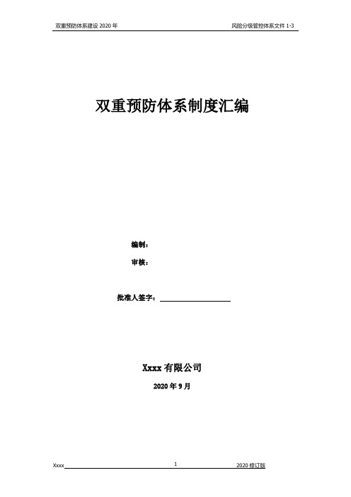 2020年双重预防管理体系制度汇编