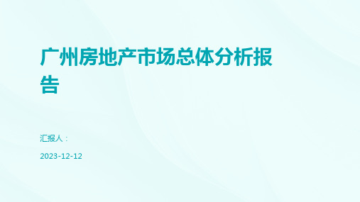 广州房地产市场总体分析报告