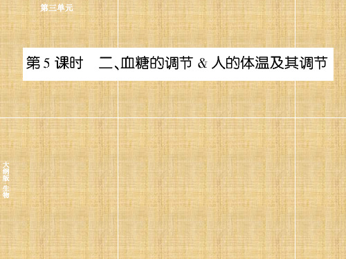 高三生物一轮复习 3-5 血糖的调节及人的体温及其调节同步辅导名师课件 大纲版
