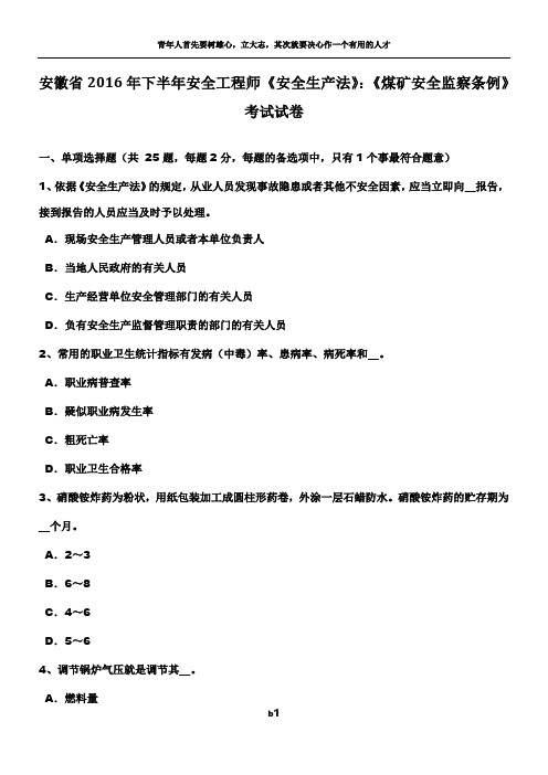 安徽省2016年下半年安全工程师《安全生产法》：《煤矿安全监察条例》考试试卷